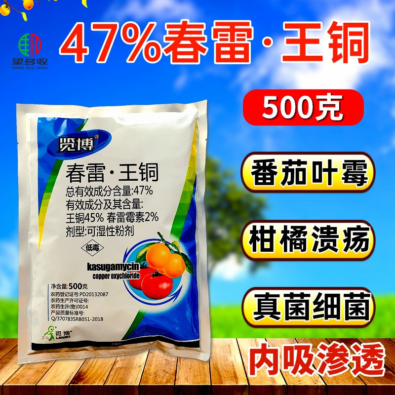 47%春雷王铜杀菌剂叶霉病溃疡病农用正品