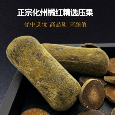 正宗化橘红压果批发产地直发化州橘红果厂家直销