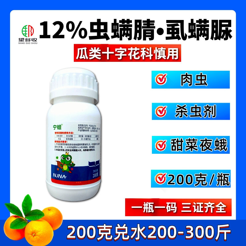 宁蛙12%虫螨腈虱螨脲肉虫青虫虫卵双打杀虫剂