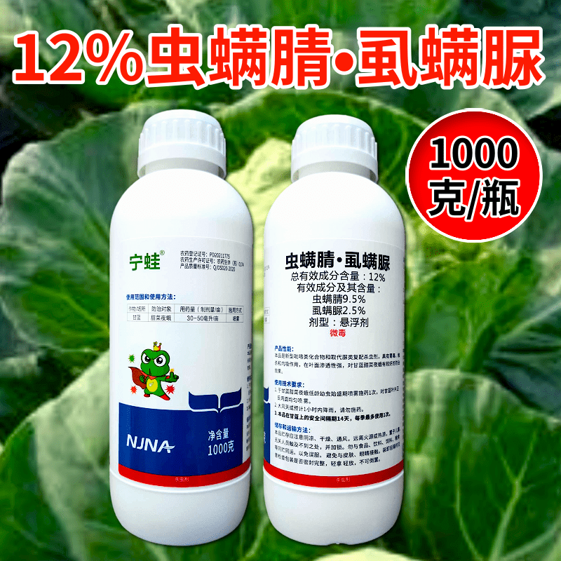宁蛙12%虫螨腈虱螨脲肉虫青虫虫卵双打杀虫剂