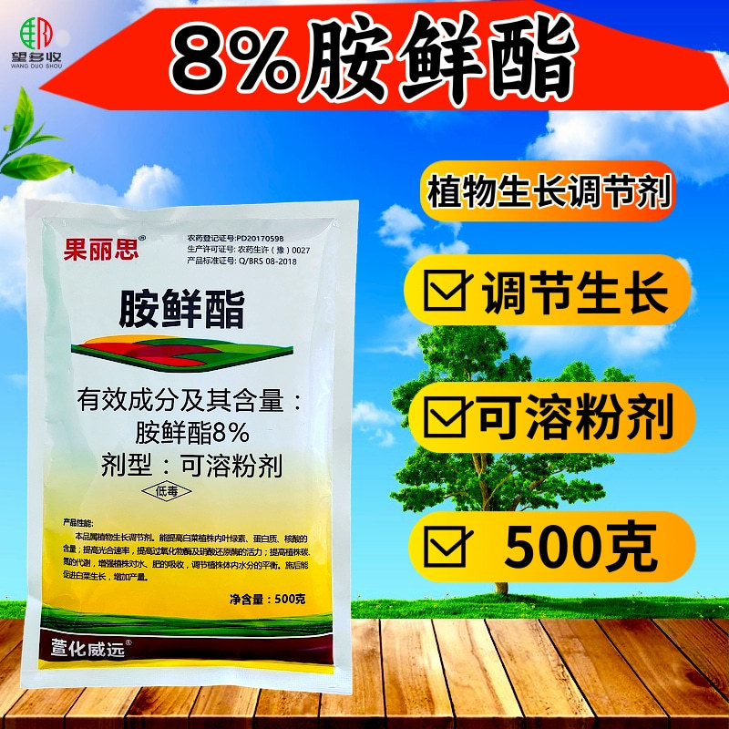 8%胺鲜酯活性高抗冻增肥绿叶提苗抗冻防病害生长调节剂