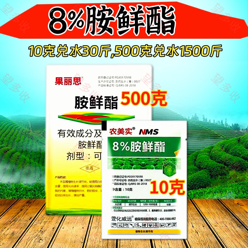 8%胺鲜酯活性高抗冻增肥绿叶提苗抗冻防病害生长调节剂