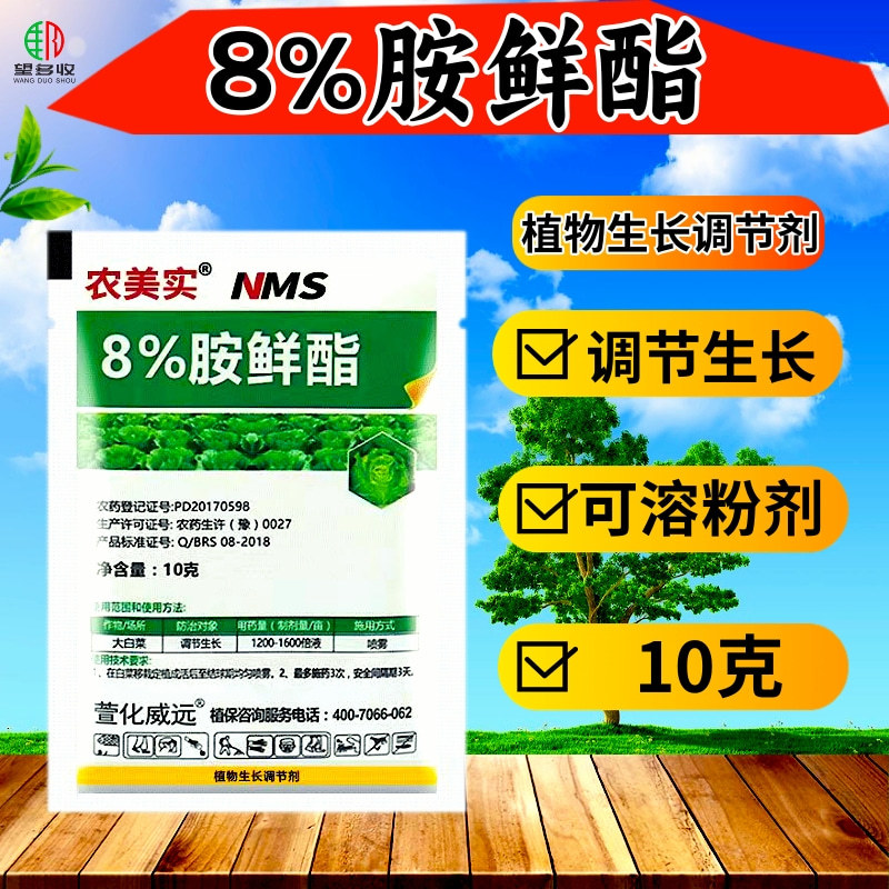 8%胺鲜酯活性高抗冻增肥绿叶提苗抗冻防病害生长调节剂