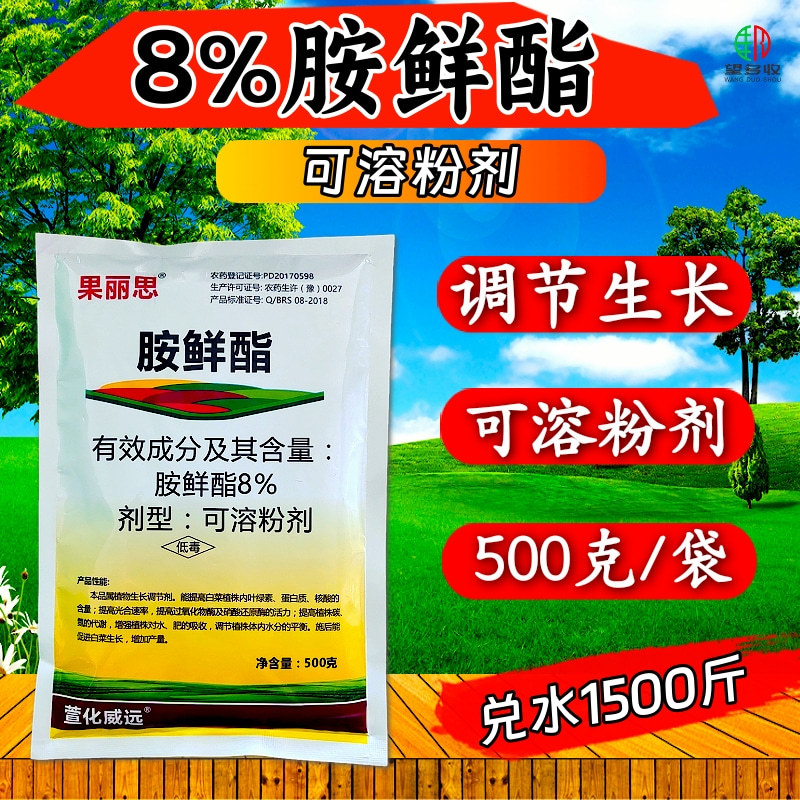 8%胺鲜酯活性高抗冻增肥绿叶提苗抗冻防病害生长调节剂