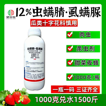 12%虫螨腈虱螨脲甜菜夜蛾肉虫青虫杀虫剂