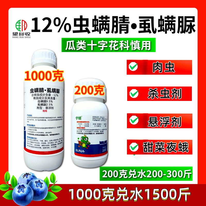 12%虫螨腈虱螨脲甜菜夜蛾肉虫青虫杀虫剂