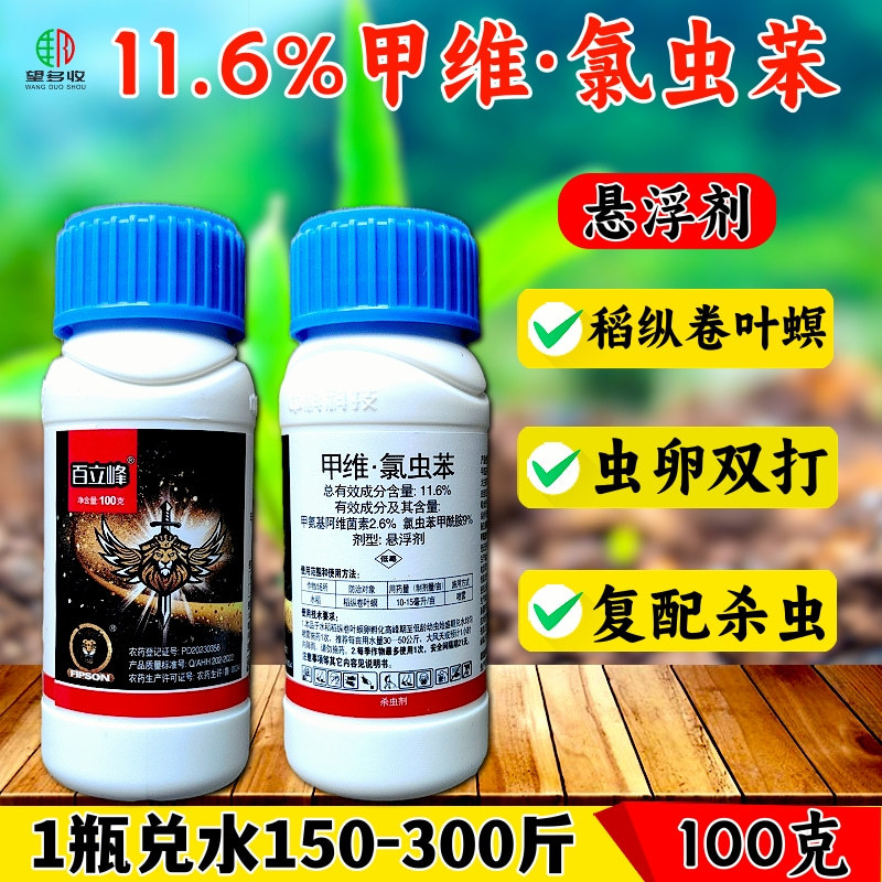 11.6%甲维氯虫苯虫卵双打稻纵卷叶螟正品杀虫剂