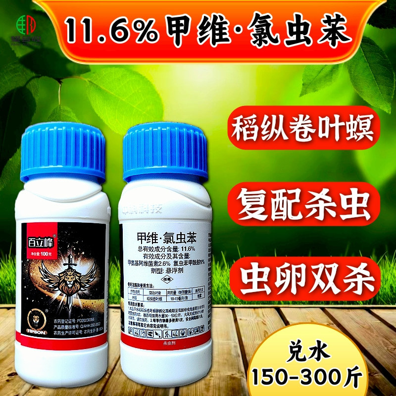 11.6%甲维氯虫苯虫卵双打稻纵卷叶螟正品杀虫剂