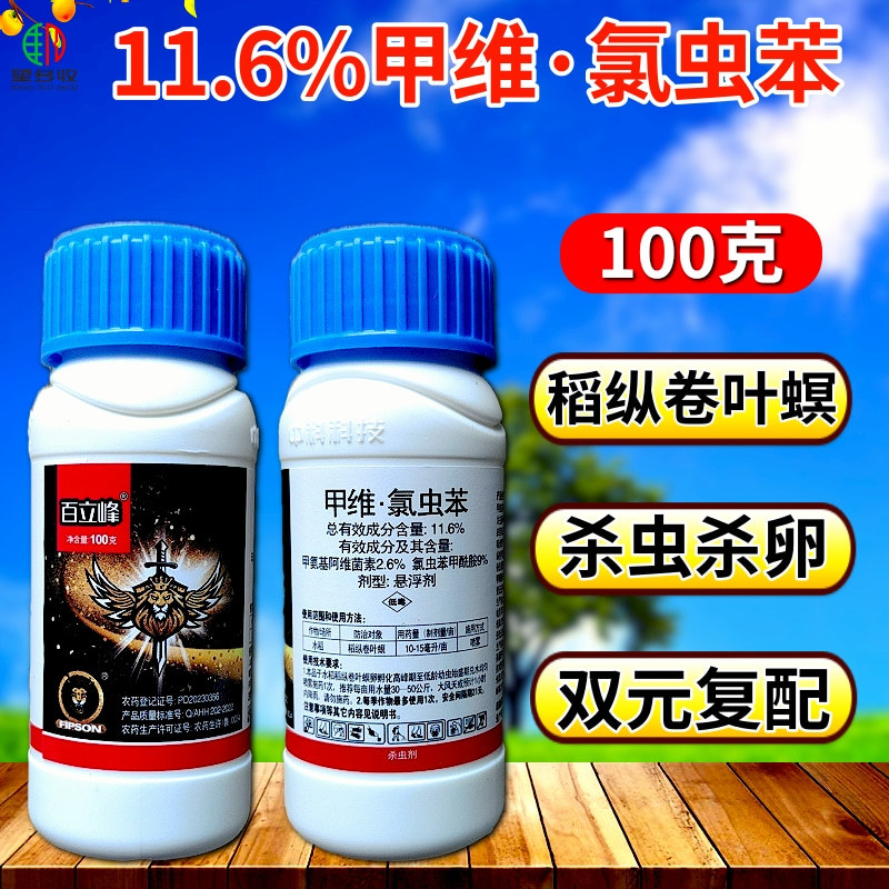 11.6%甲维氯虫苯虫卵双打稻纵卷叶螟正品杀虫剂