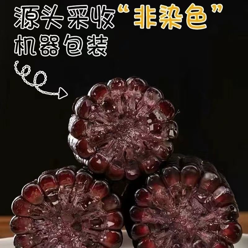 东北黑糯玉米