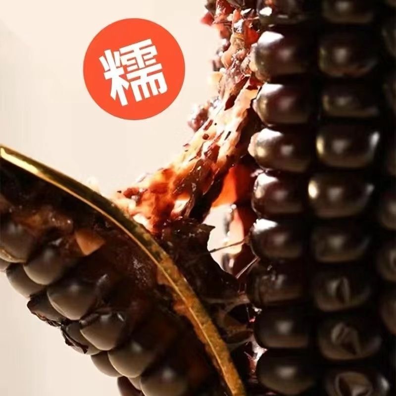 东北黑糯玉米