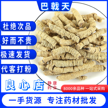 巴戟天天然无硫巴戟天滋补中药材