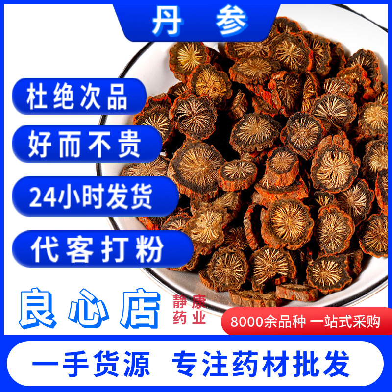 丹参中药材正品泡水干货养生茶紫丹参粉单参丹生非特级野生