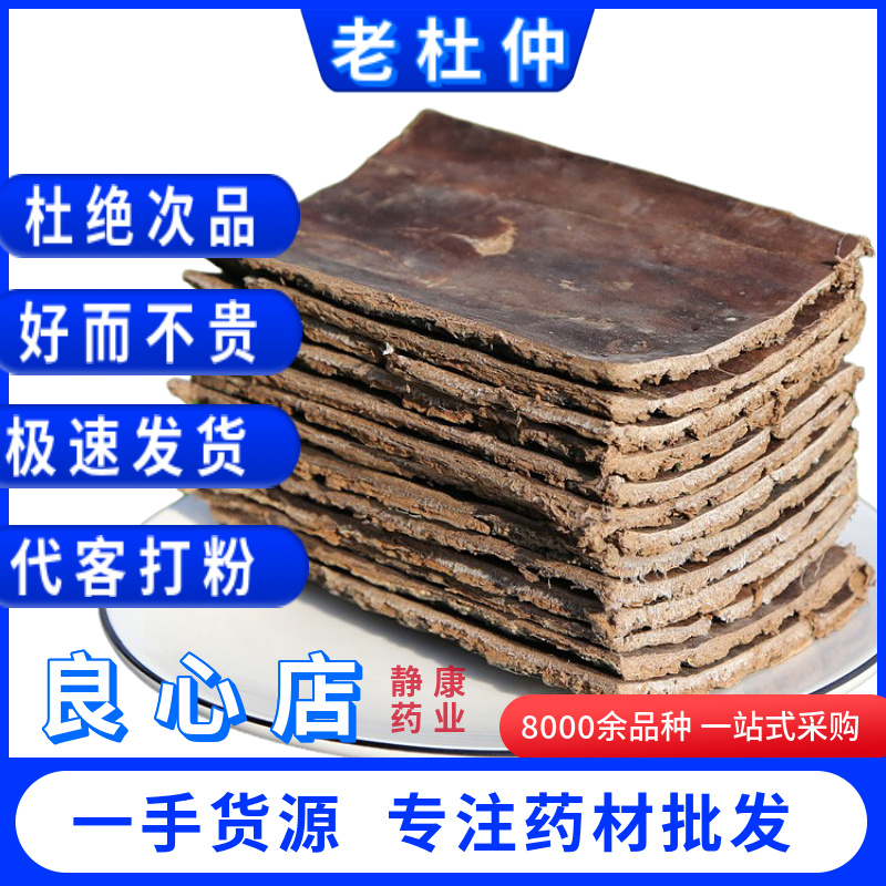 杜仲中药材正品生杜仲树皮杜仲粉杜仲片巴戟非野生杜仲茶
