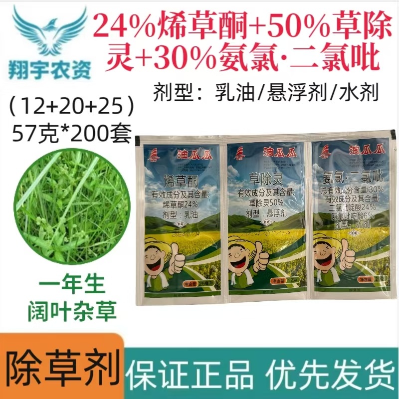 油瓜瓜24%烯草酮+50%草除灵+30%氨氯·二氯吡
