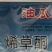油瓜瓜24%烯草酮+50%草除灵+30%氨氯·二氯吡
