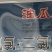 油瓜瓜24%烯草酮+50%草除灵+30%氨氯·二氯吡