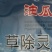 油瓜瓜24%烯草酮+50%草除灵+30%氨氯·二氯吡