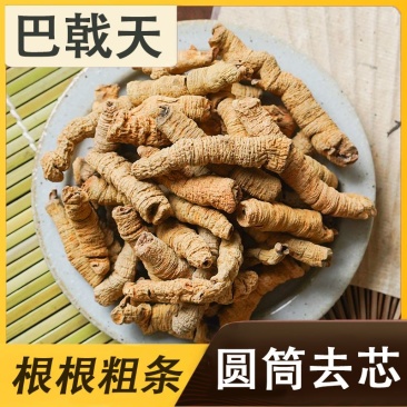 巴戟天优质精选全抽芯巴戟天无硫全干净货巴戟天规格
