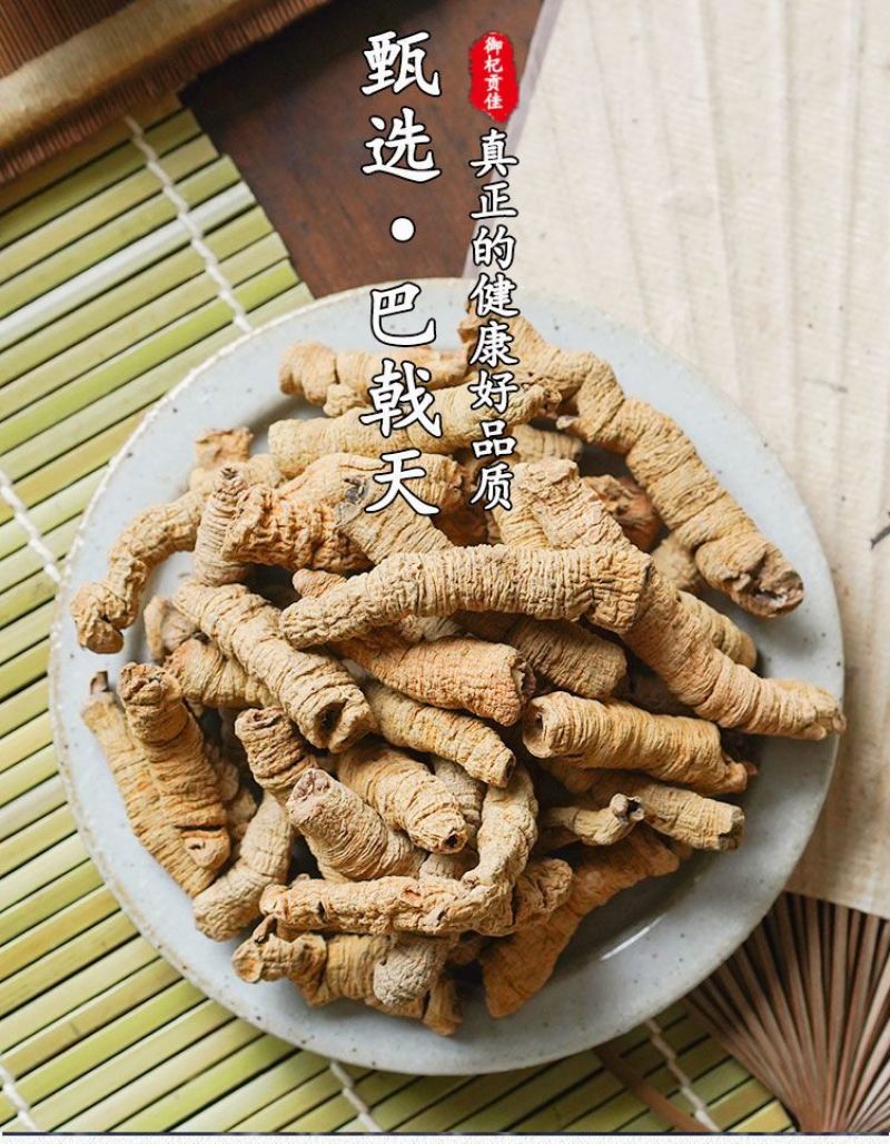 巴戟天优质精选全抽芯巴戟天无硫全干净货巴戟天规格