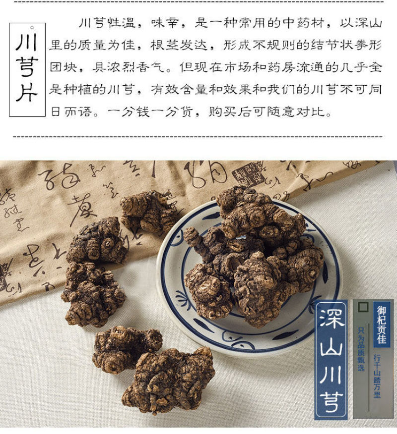 中药材川芎500g无硫酒制川芎片精选薄片老川穹野生川弓四