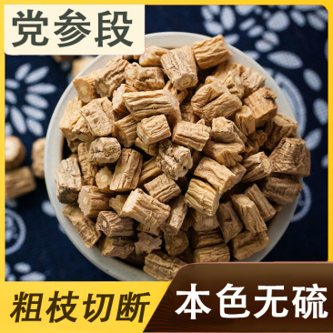 党参甘肃特级党参中药材党参段无硫正品党参整条党参