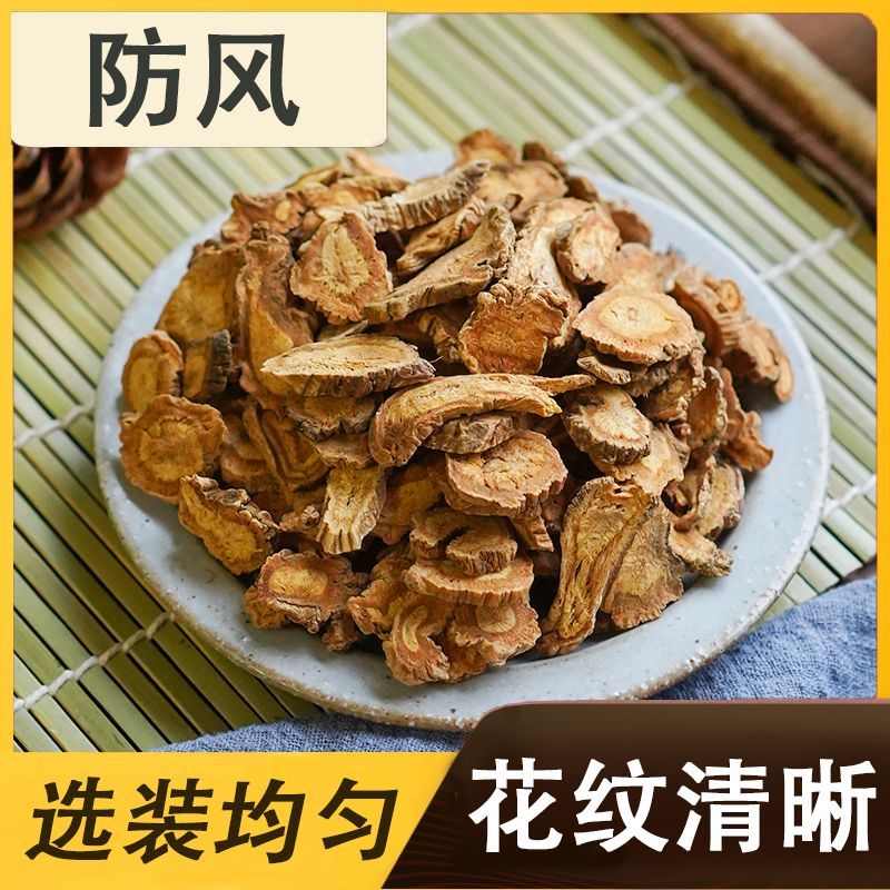 正品防风内蒙中药材防风包邮无硫防风新货防风选货防风片