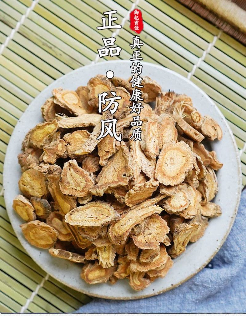 正品防风内蒙中药材防风包邮无硫防风新货防风选货防风片