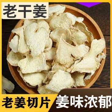 干姜片中药材野生干姜片云南小黄姜干姜片老干姜