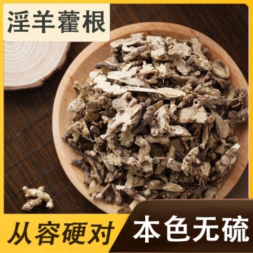 [正品]仙灵脾淫羊藿根中药材无硫仙灵脾野生淫羊藿根