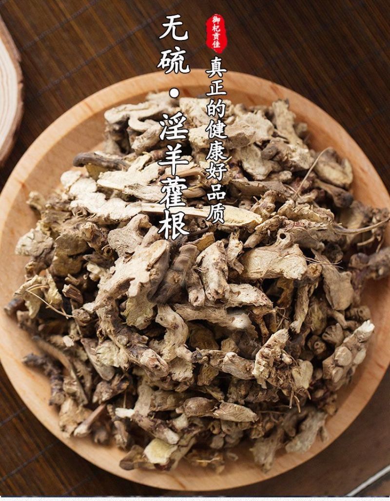 [正品]仙灵脾淫羊藿根中药材无硫仙灵脾野生淫羊藿根