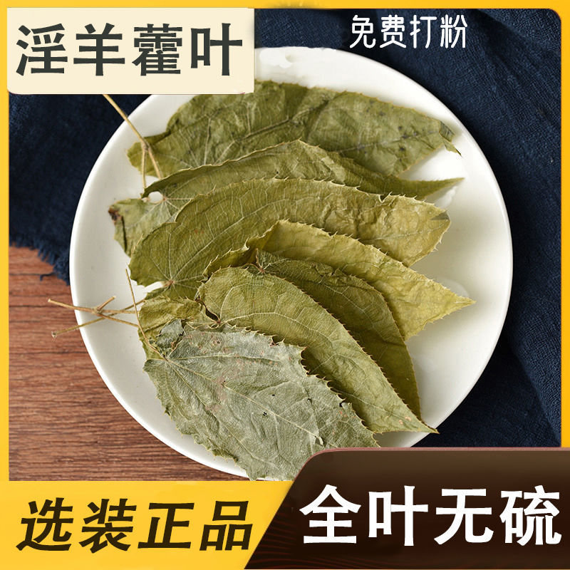药材淫羊霍淫羊藿淫羊藿粉仙灵脾洋火叶包邮