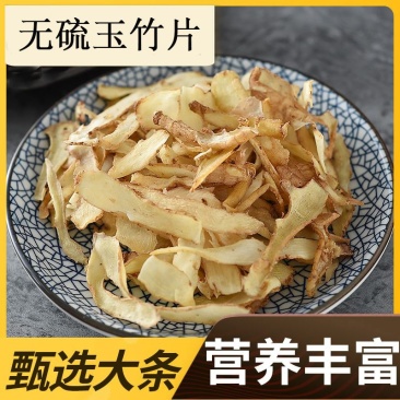 玉竹煲汤批发玉竹片湖南泡水无硫***各种规格