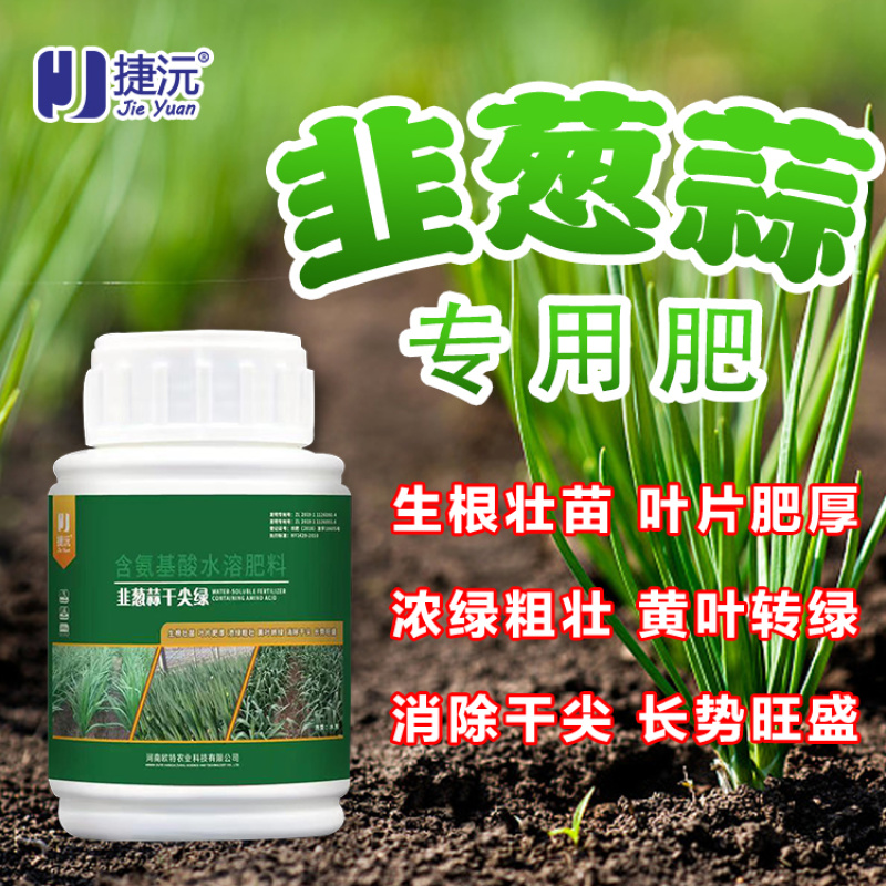 捷沅韭葱蒜干尖绿大葱小葱大蒜韭菜干尖黄叶烂根死棵专用叶面