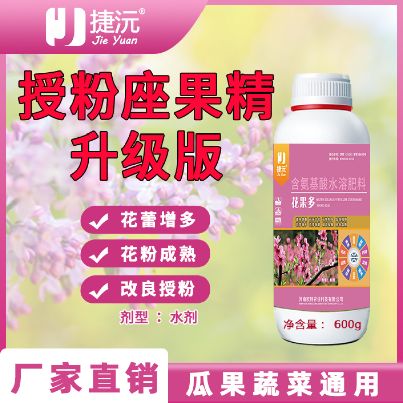 捷沅花果多授粉坐果精坐果灵防落素瓜果蔬菜果树保花保果叶
