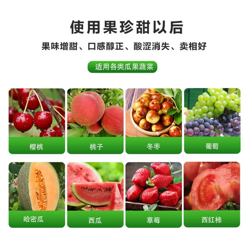 捷沅果珍甜瓜果增甜去酸葡萄草莓苹果柑橘增西瓜增添上色改良