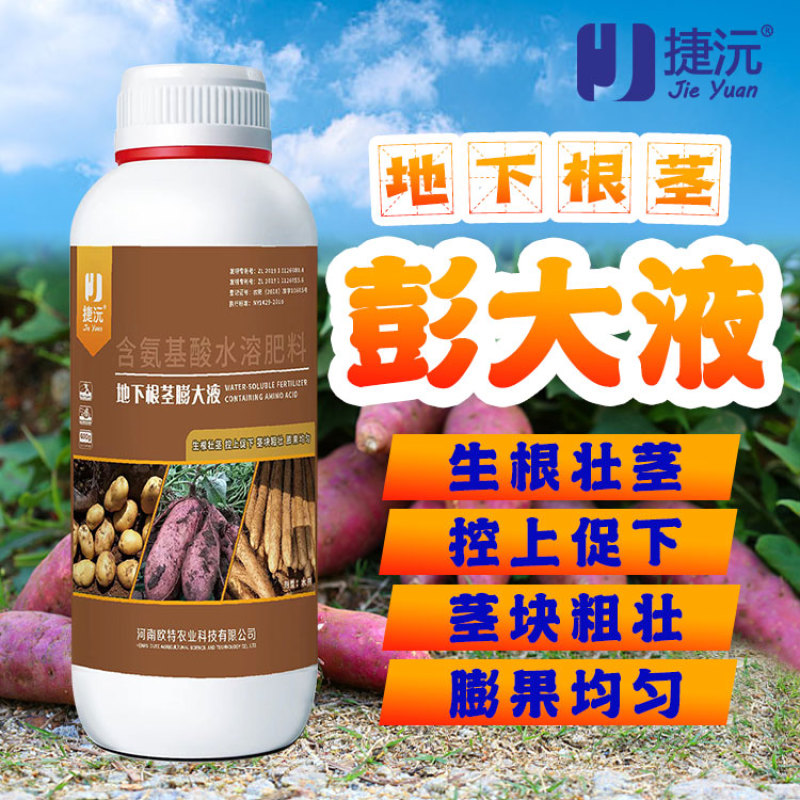 捷沅地下根茎膨大液叶面肥大蒜洋葱红薯土豆山药大姜块茎作物