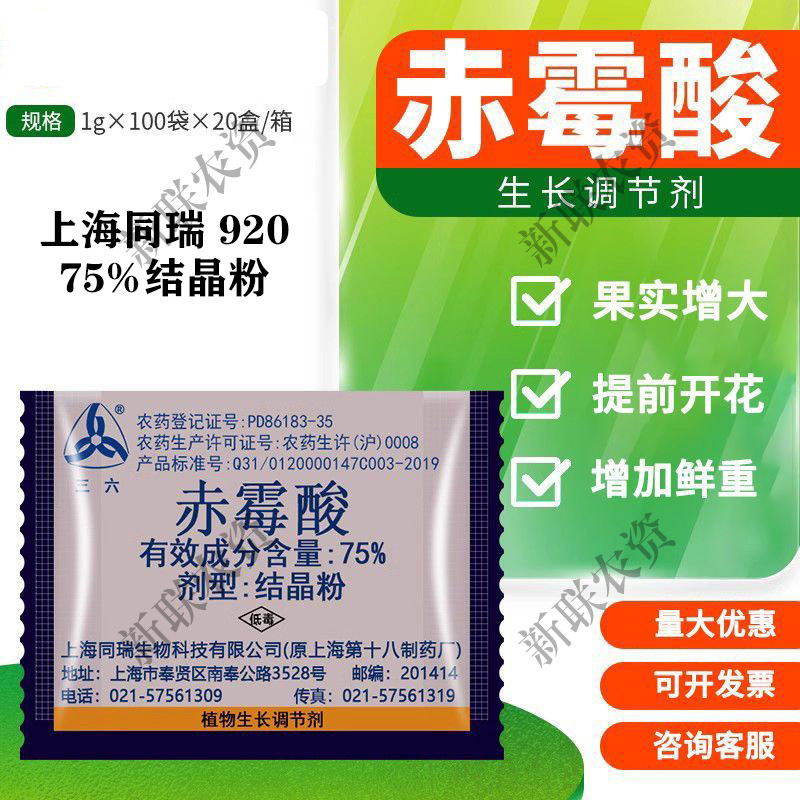 九二0赤霉素正宗上海920瑞丰赤霉酸批发价生长调节赤霉酸
