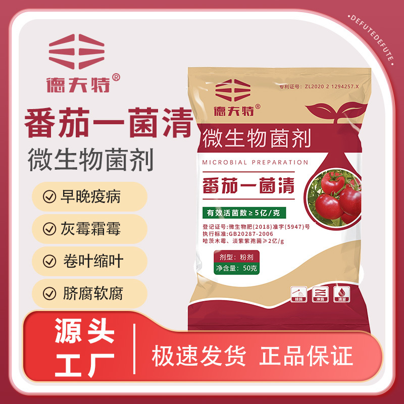 德夫特番茄一菌清西红柿灰霉疫病蔓枯炭疽长效防治活性微生物