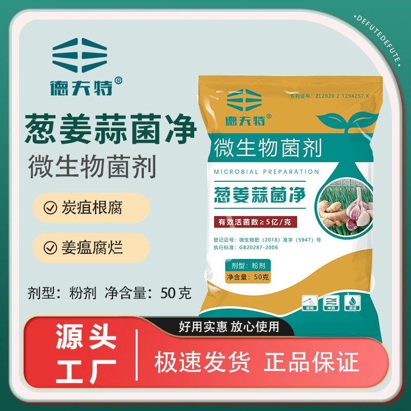 德夫特葱姜蒜菌净大葱小葱大蒜干尖黄叶疫炭疽枯萎锈病微生物