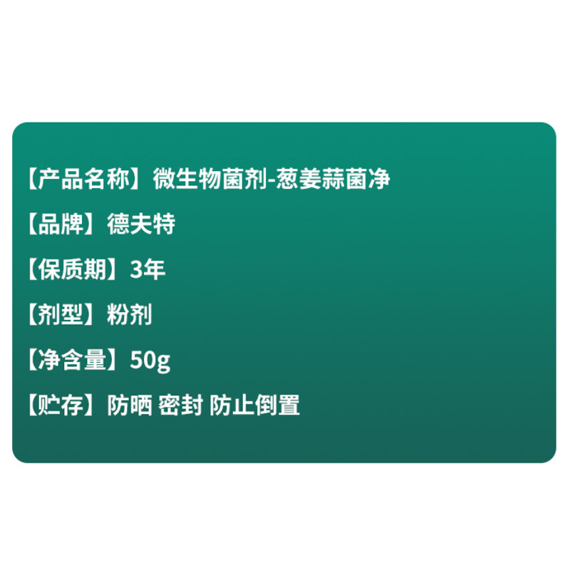 德夫特葱姜蒜菌净大葱小葱大蒜干尖黄叶疫炭疽枯萎锈病微生物