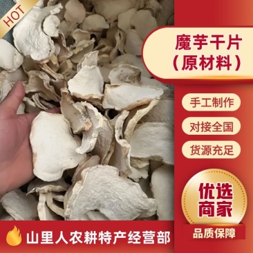 云南魔芋干片筛片原材料供应对接加工厂支持预定