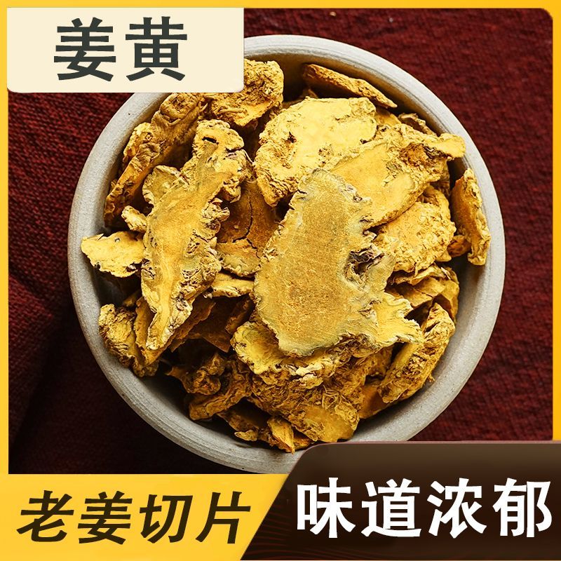 姜黄【精品】姜黄中草药正宗特级姜黄粉批发食用姜黄片药用泡