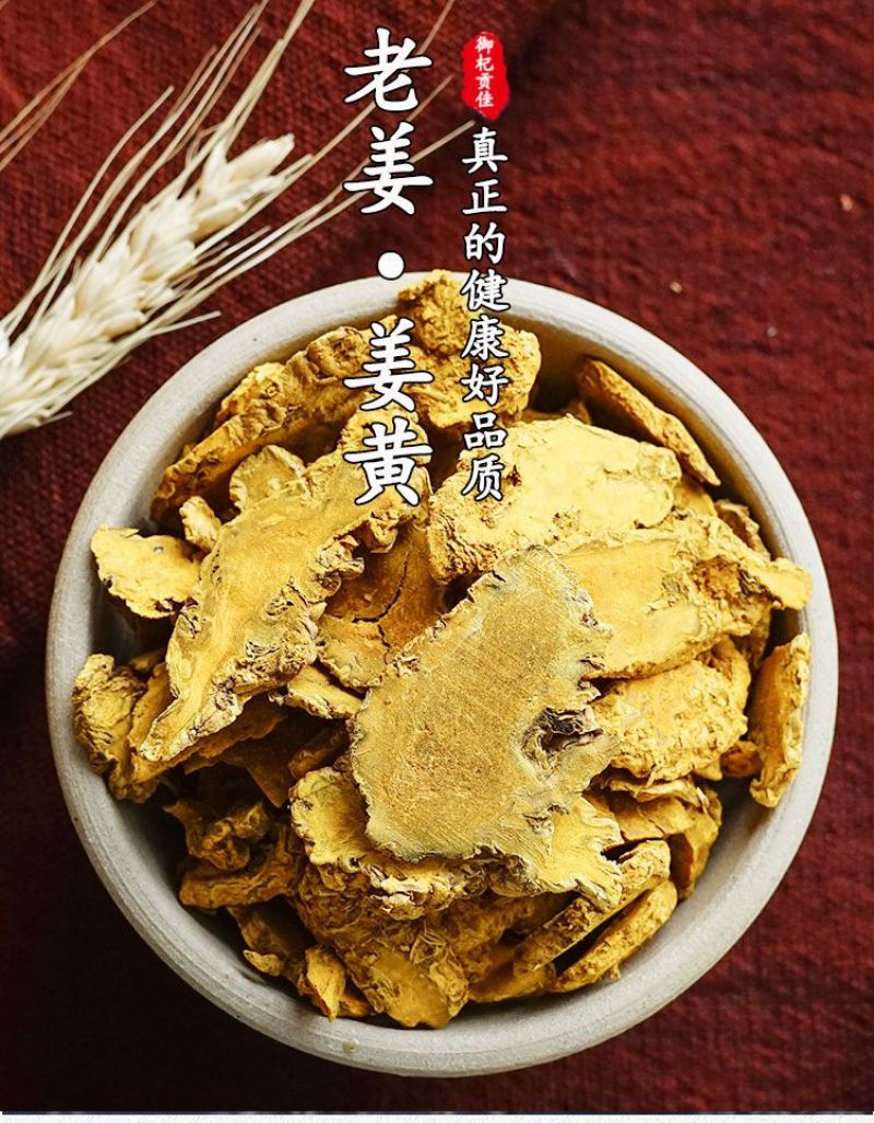 姜黄【精品】姜黄中草药正宗特级姜黄粉批发食用姜黄片药用泡