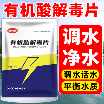 有机酸解毒片降解氨氮亚盐抑制蓝藻稳定藻相解毒调水