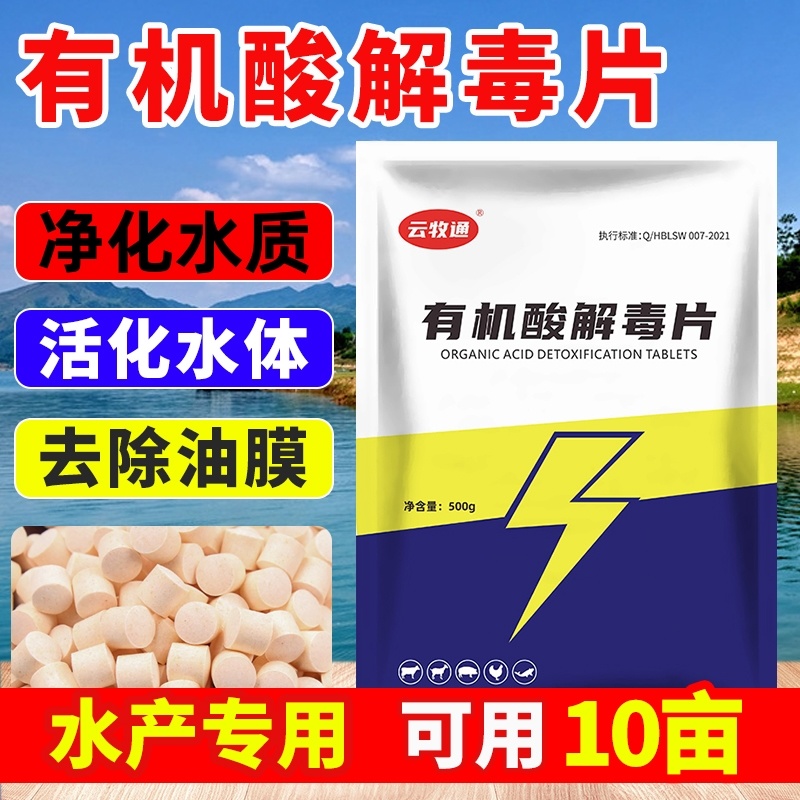 有机酸解毒片降解氨氮亚盐抑制蓝藻稳定藻相解毒调水