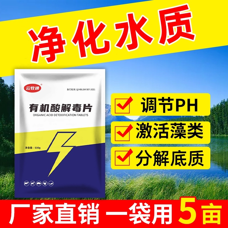 有机酸解毒片降解氨氮亚盐抑制蓝藻稳定藻相解毒调水
