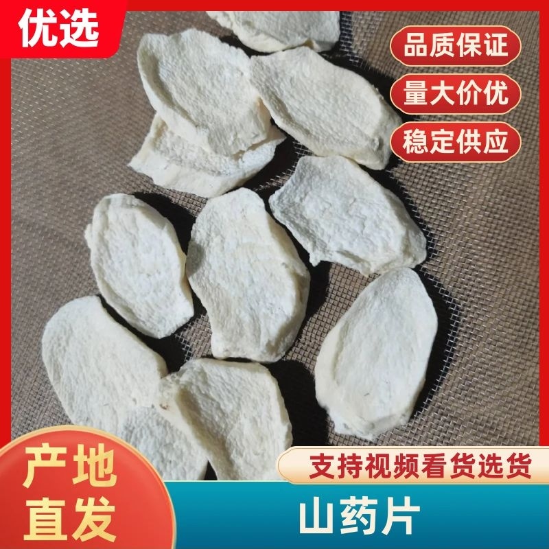 河南焦作怀山药铁棍山药无硫山药片。保质保量。全国发货。