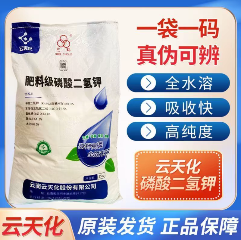 速溶磷酸二氢钾云天化大包装叶面肥磷肥钾肥瓜果蔬菜花卉通用