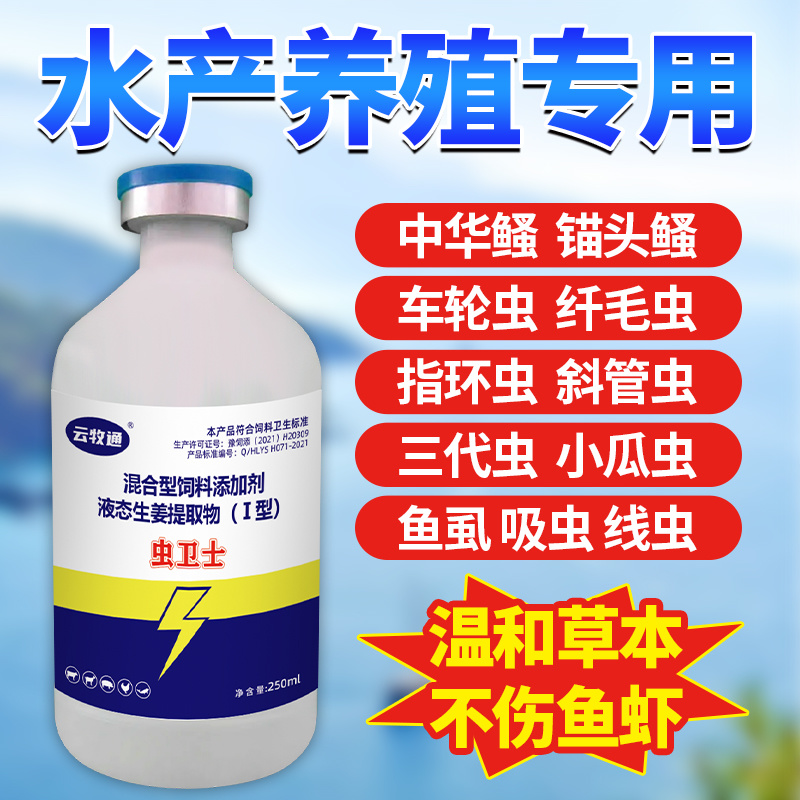 水产养殖驱虫草本植物萃取内外双驱寄生虫抑制驱除